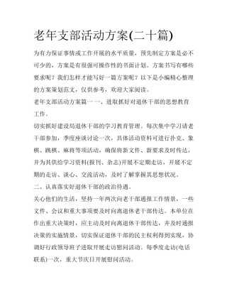 老年支部活动方案(二十篇)