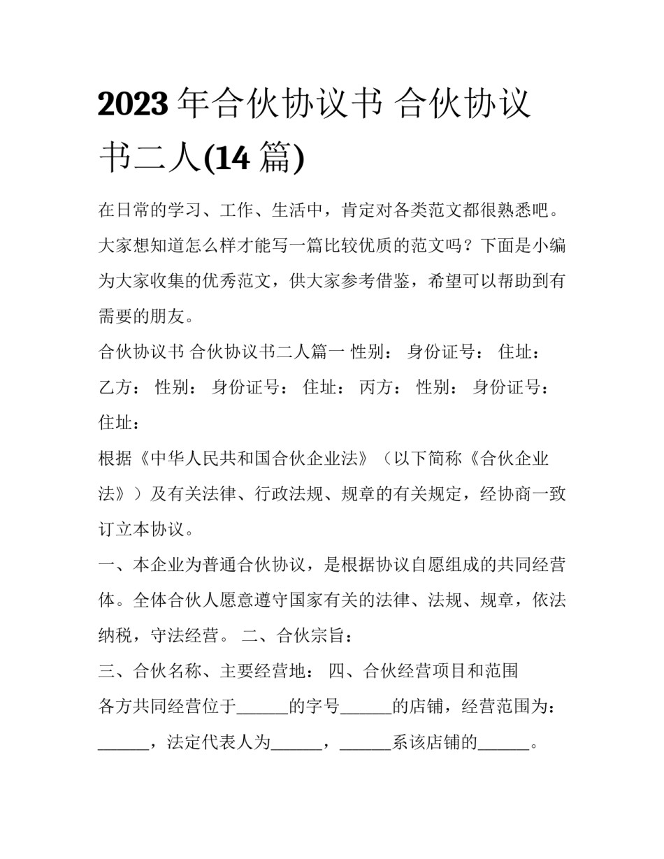 2023年合伙协议书 合伙协议书二人(14篇)_第1页