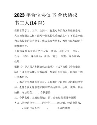 2023年合伙协议书 合伙协议书二人(14篇)