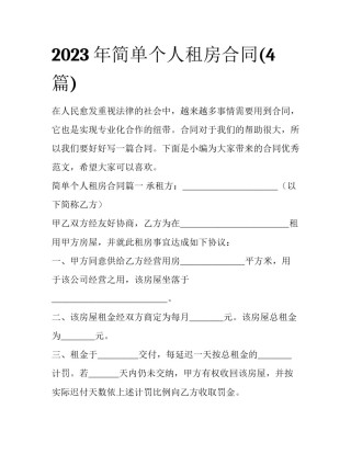 2023年简单个人租房合同(4篇)