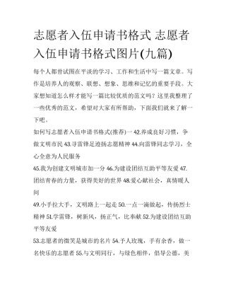 志愿者入伍申请书格式 志愿者入伍申请书格式图片(九篇)