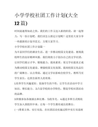 小学学校社团工作计划(大全12篇)