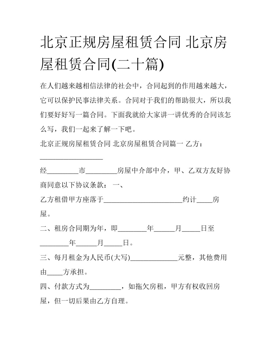 北京正规房屋租赁合同 北京房屋租赁合同(二十篇)_第1页