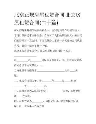 北京正规房屋租赁合同 北京房屋租赁合同(二十篇)