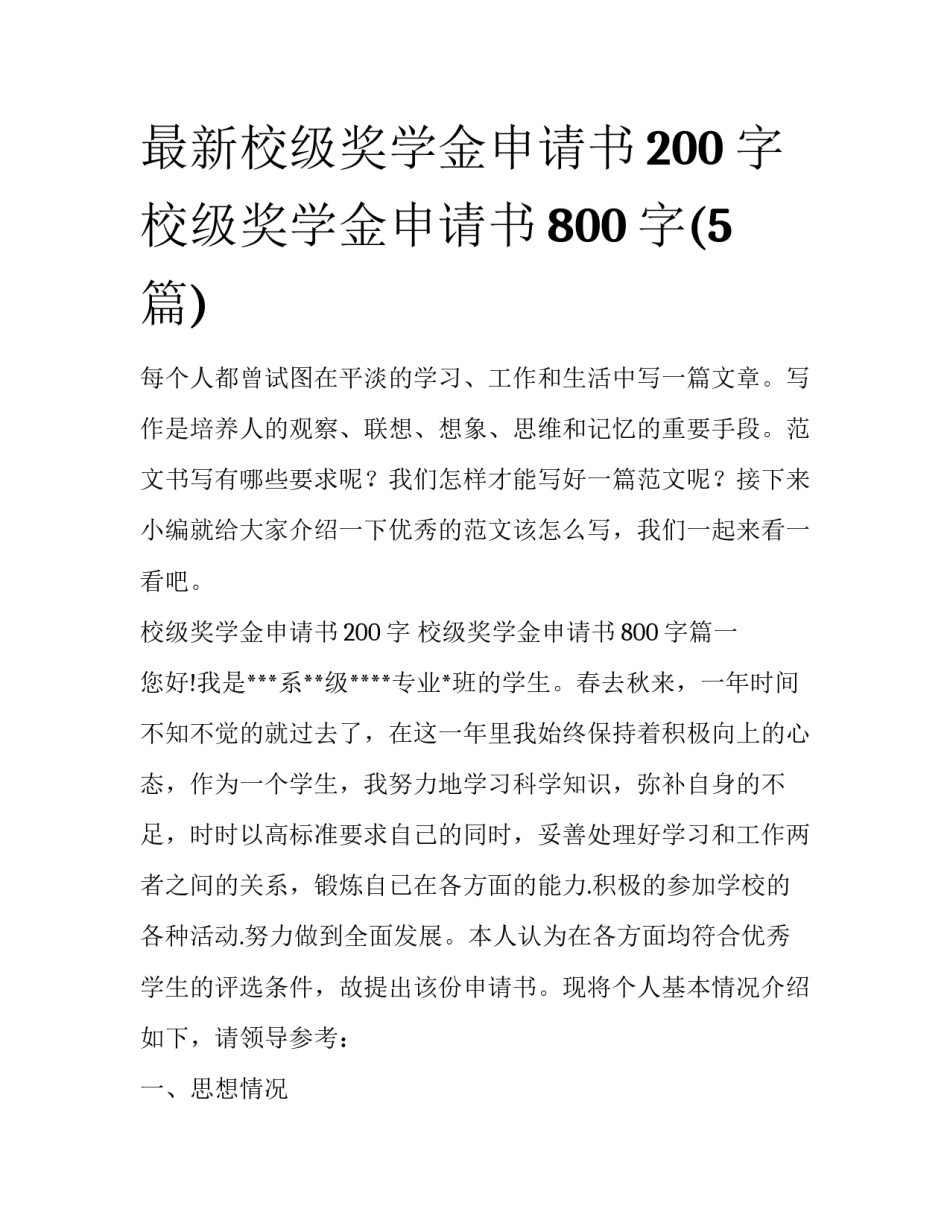 最新校级奖学金申请书200字 校级奖学金申请书800字(5篇)_第1页