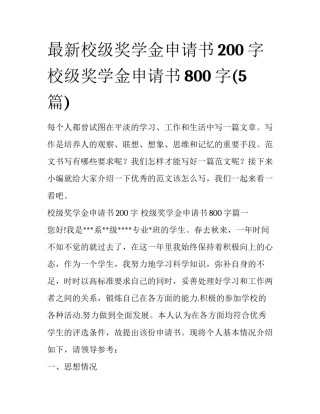 最新校级奖学金申请书200字 校级奖学金申请书800字(5篇)