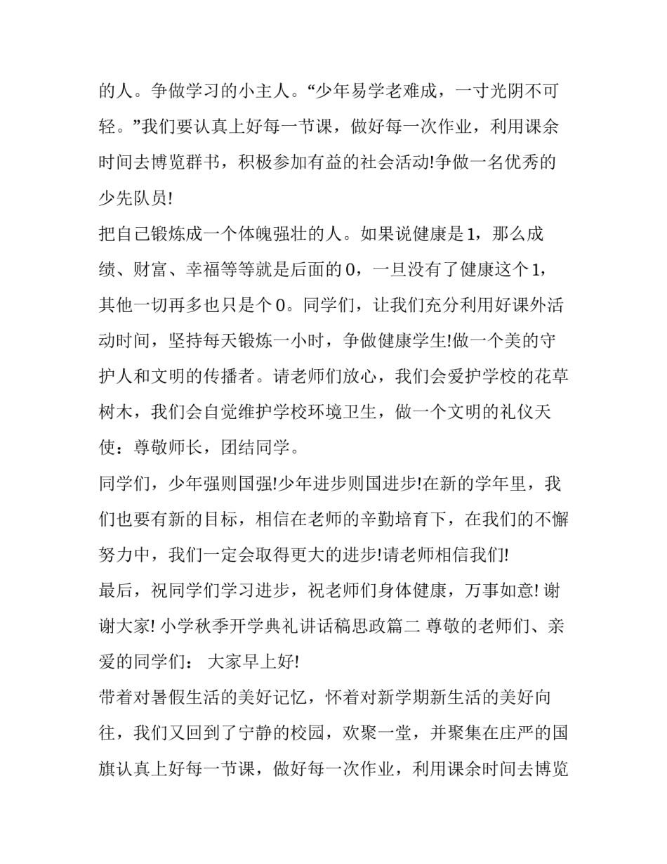 最新小学秋季开学典礼讲话稿思政(5篇)_第2页