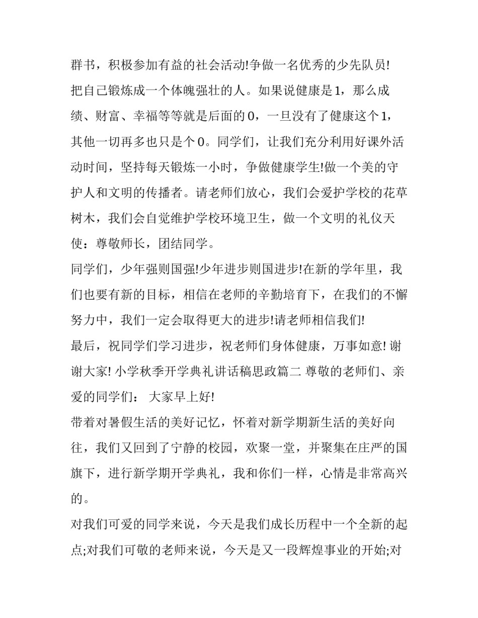 最新小学秋季开学典礼讲话稿思政(5篇)_第3页