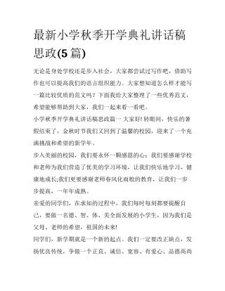 最新小学秋季开学典礼讲话稿思政(5篇)