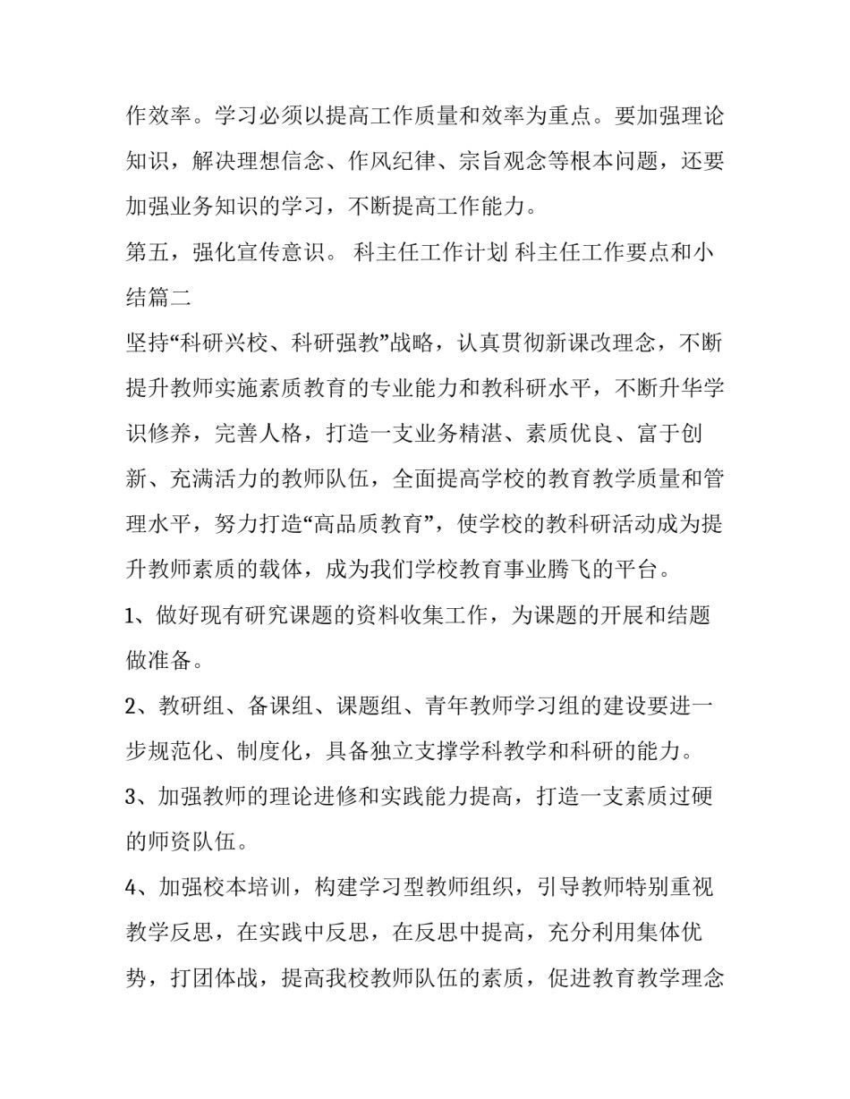 最新科主任工作计划 科主任工作要点和小结(二十八篇)_第3页
