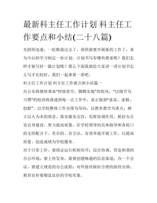 最新科主任工作计划 科主任工作要点和小结(二十八篇)