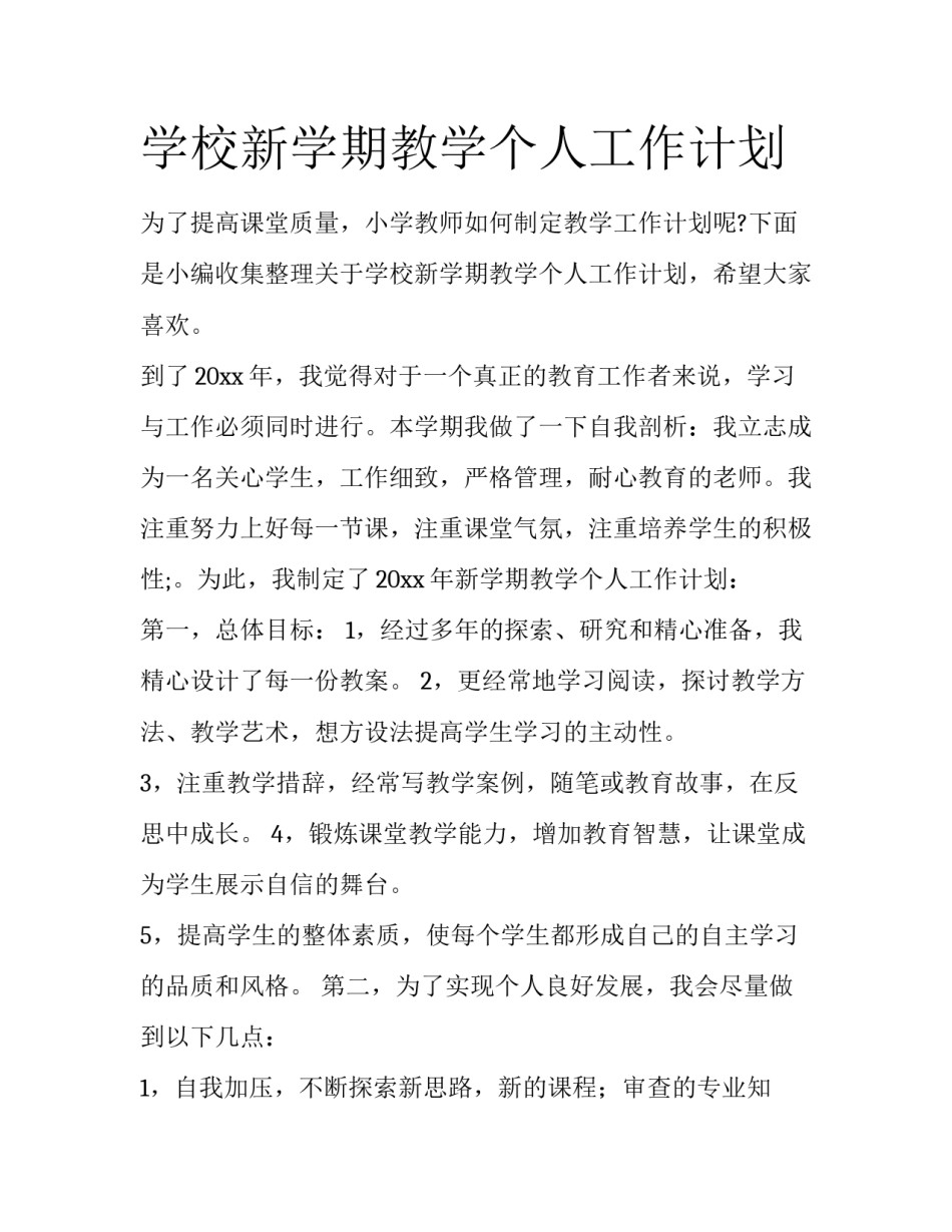 学校新学期教学个人工作计划_第1页