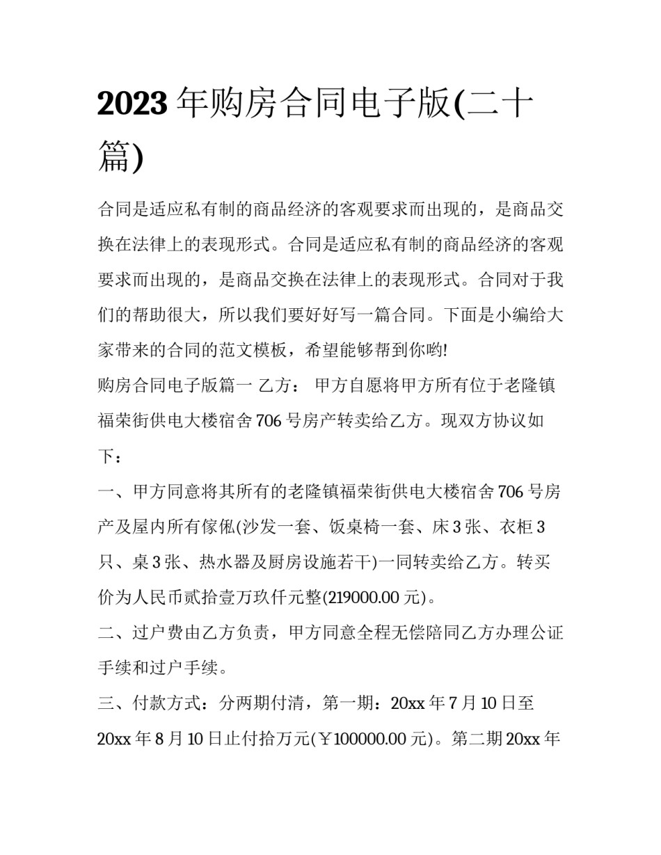 2023年购房合同电子版(二十篇)_第1页