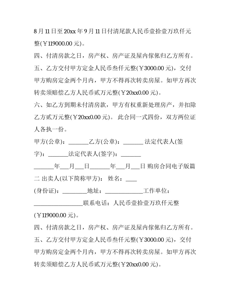 2023年购房合同电子版(二十篇)_第2页