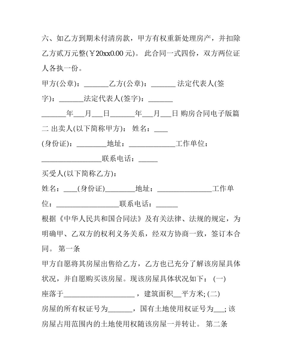 2023年购房合同电子版(二十篇)_第3页
