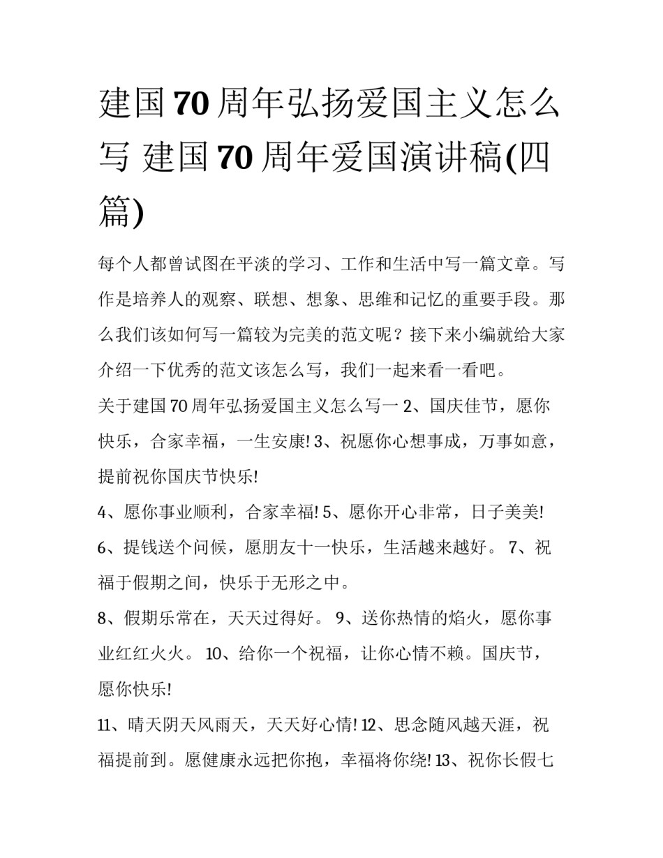 建国70周年弘扬爱国主义怎么写 建国70 周年爱国演讲稿(四篇)_第1页