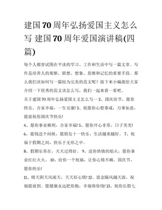 建国70周年弘扬爱国主义怎么写 建国70 周年爱国演讲稿(四篇)