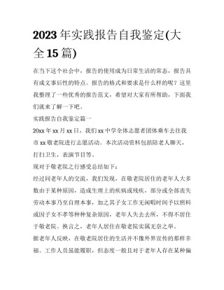 2023年实践报告自我鉴定(大全15篇)
