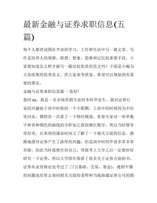 最新金融与证券求职信息(五篇)