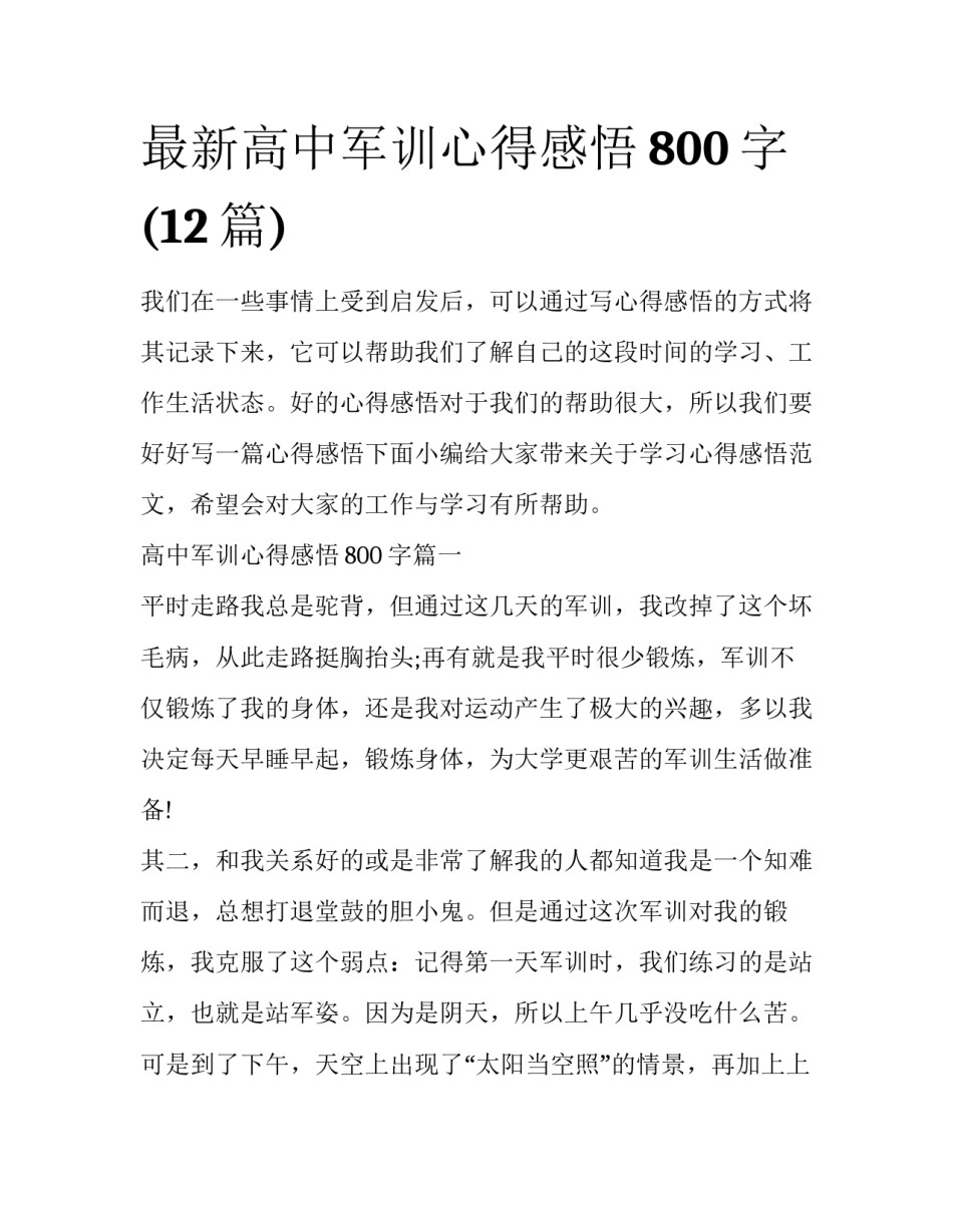 最新高中军训心得感悟800字(12篇)_第1页