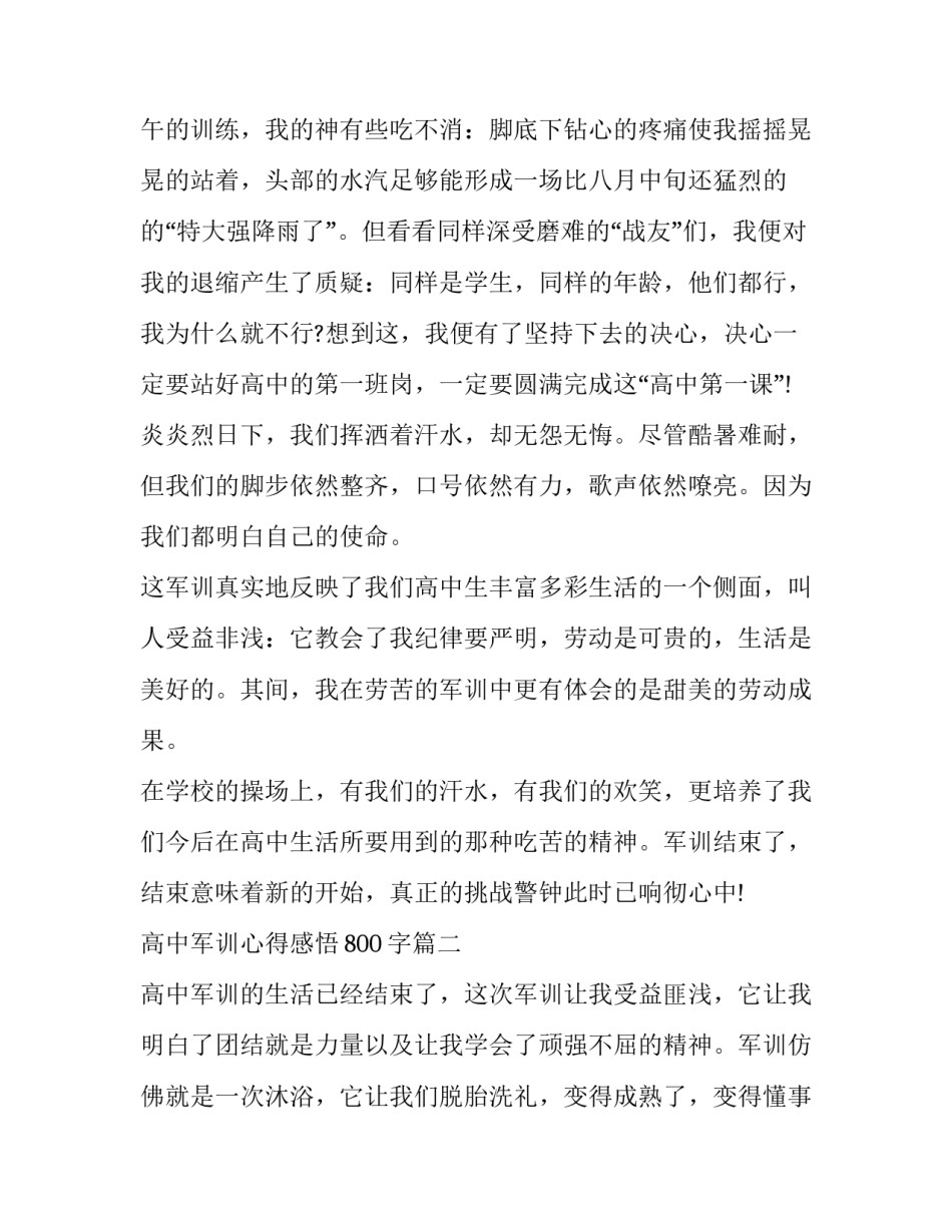 最新高中军训心得感悟800字(12篇)_第2页