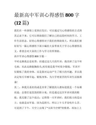 最新高中军训心得感悟800字(12篇)
