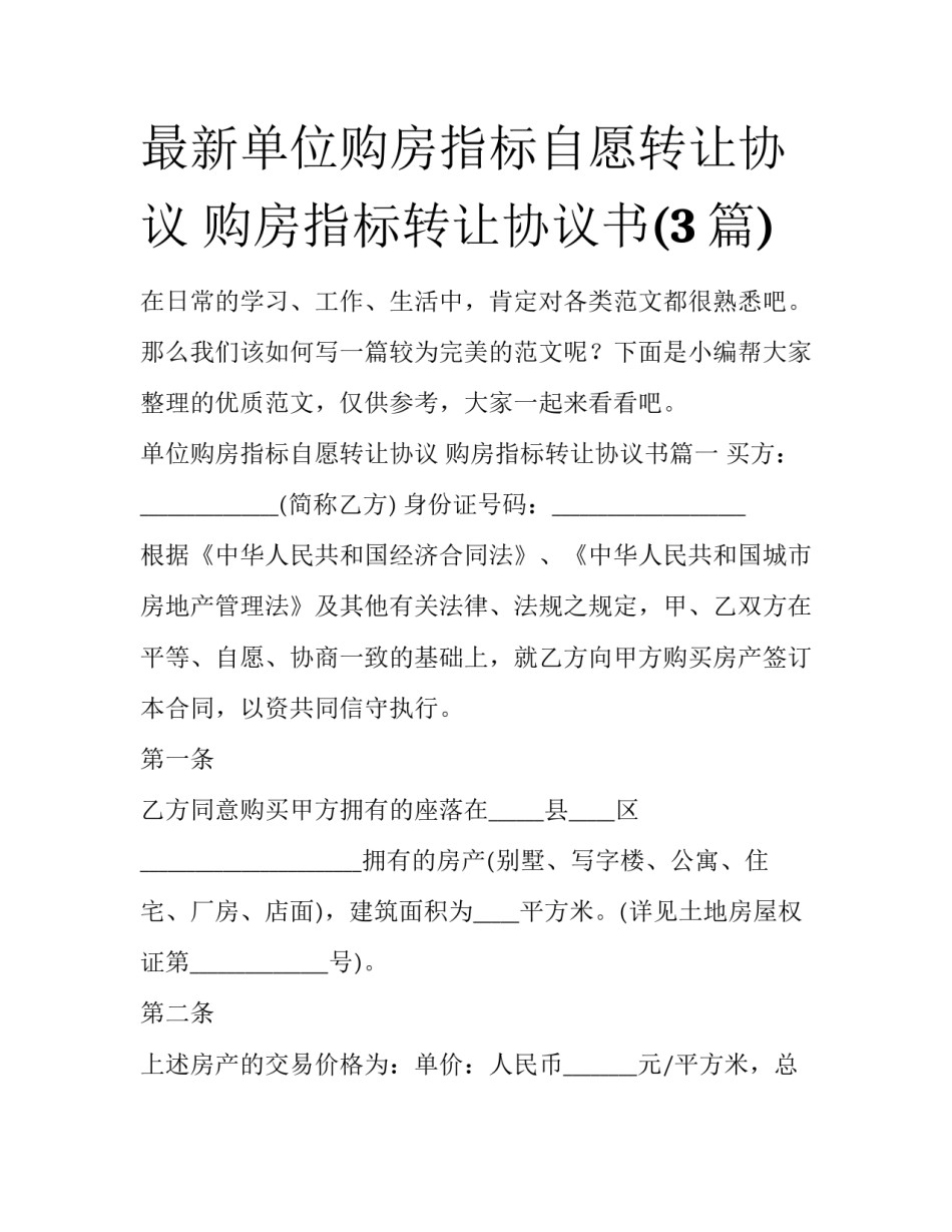 最新单位购房指标自愿转让协议 购房指标转让协议书(3篇)_第1页