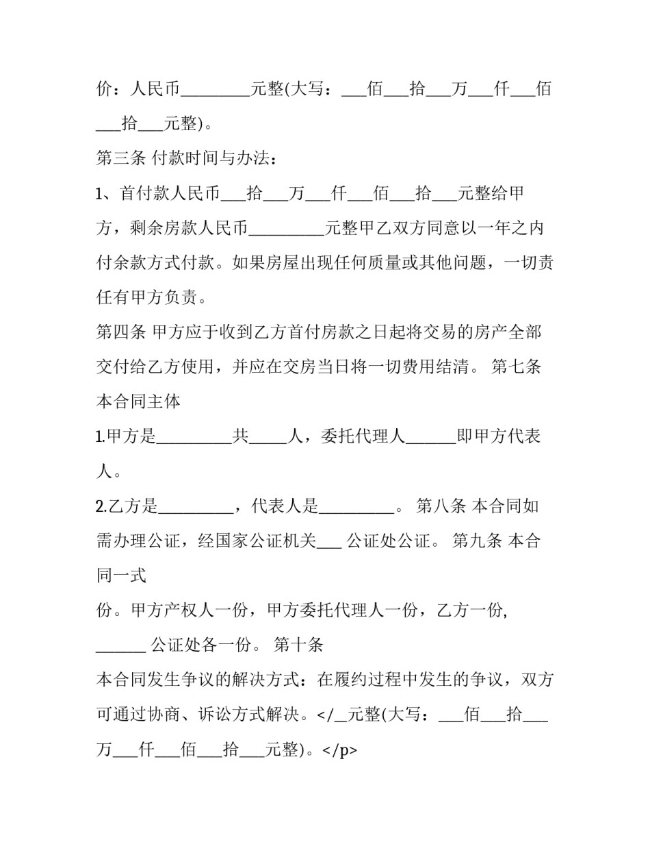 最新单位购房指标自愿转让协议 购房指标转让协议书(3篇)_第2页