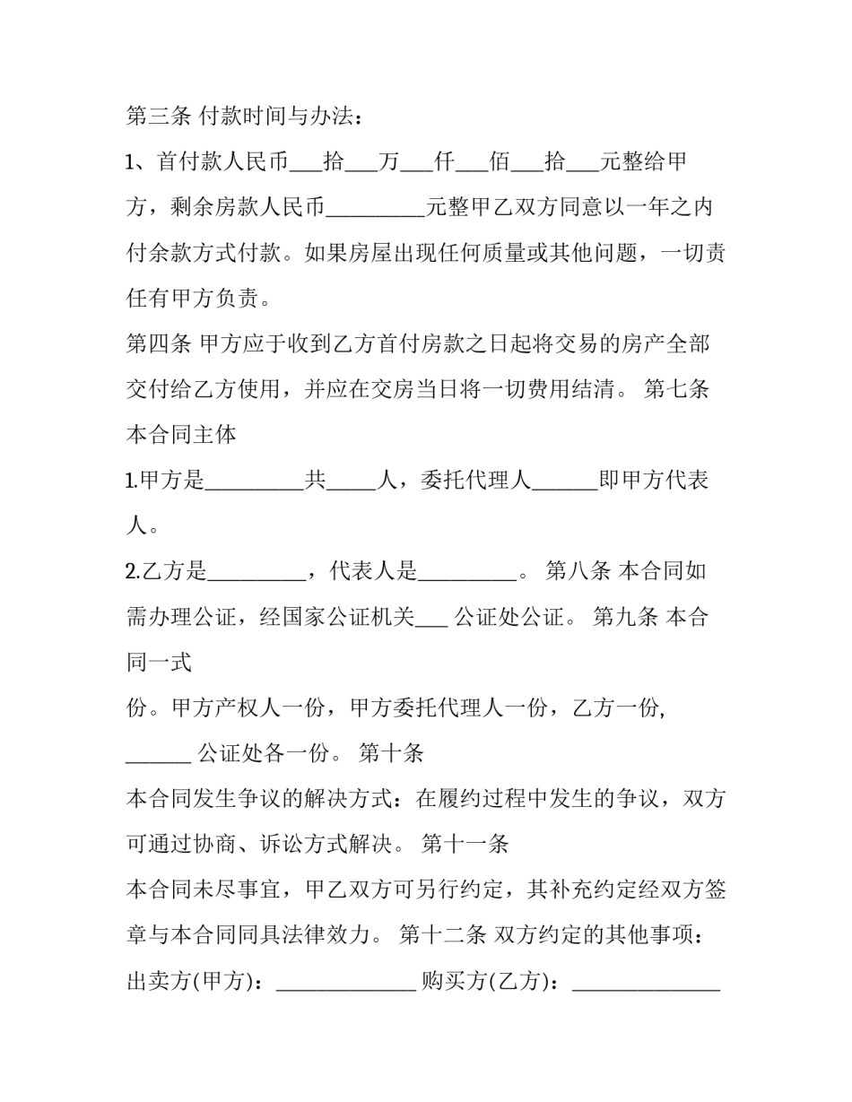 最新单位购房指标自愿转让协议 购房指标转让协议书(3篇)_第3页