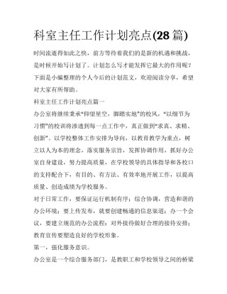科室主任工作计划亮点(28篇)