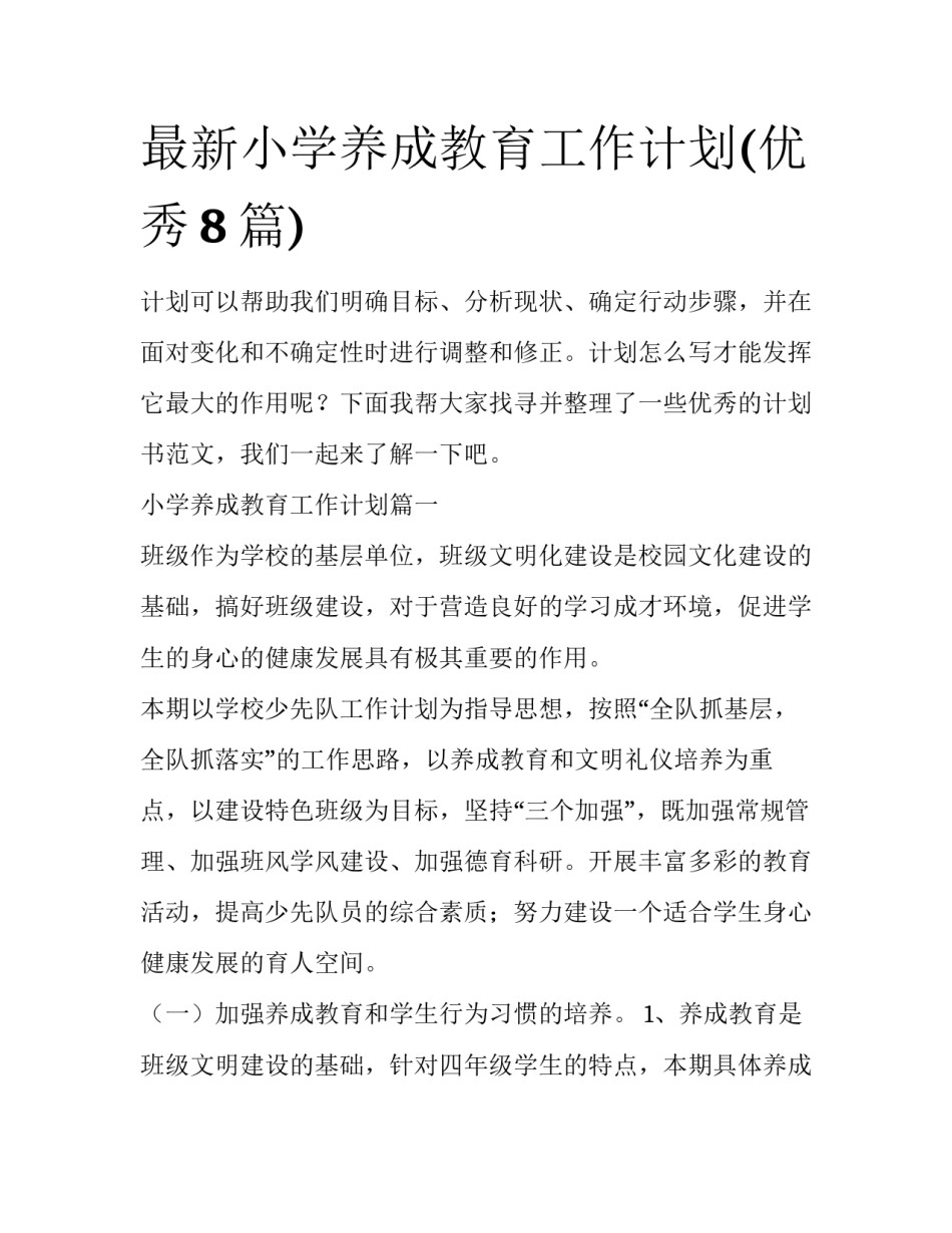 最新小学养成教育工作计划(优秀8篇)_第1页