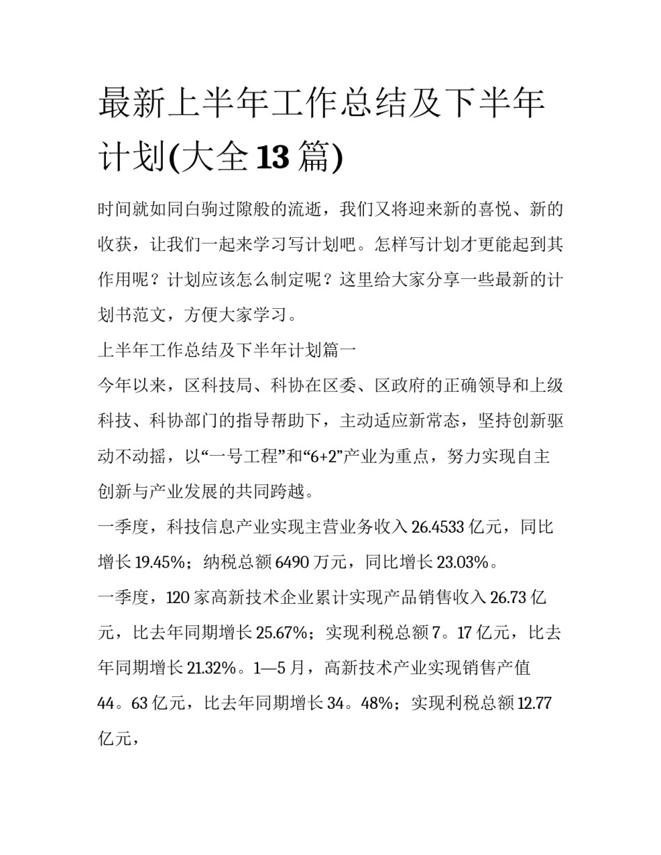 最新上半年工作总结及下半年计划(大全13篇)_第1页