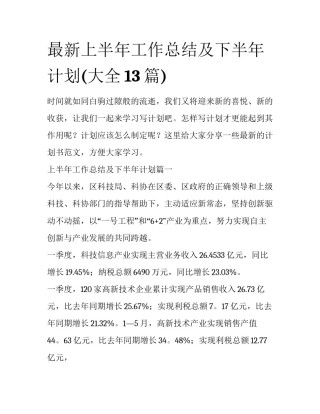 最新上半年工作总结及下半年计划(大全13篇)