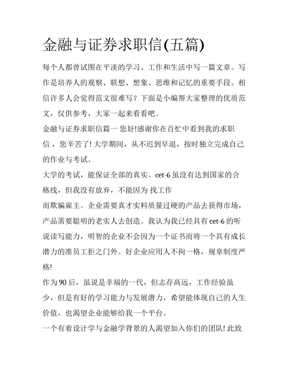 金融与证券求职信(五篇)_第1页