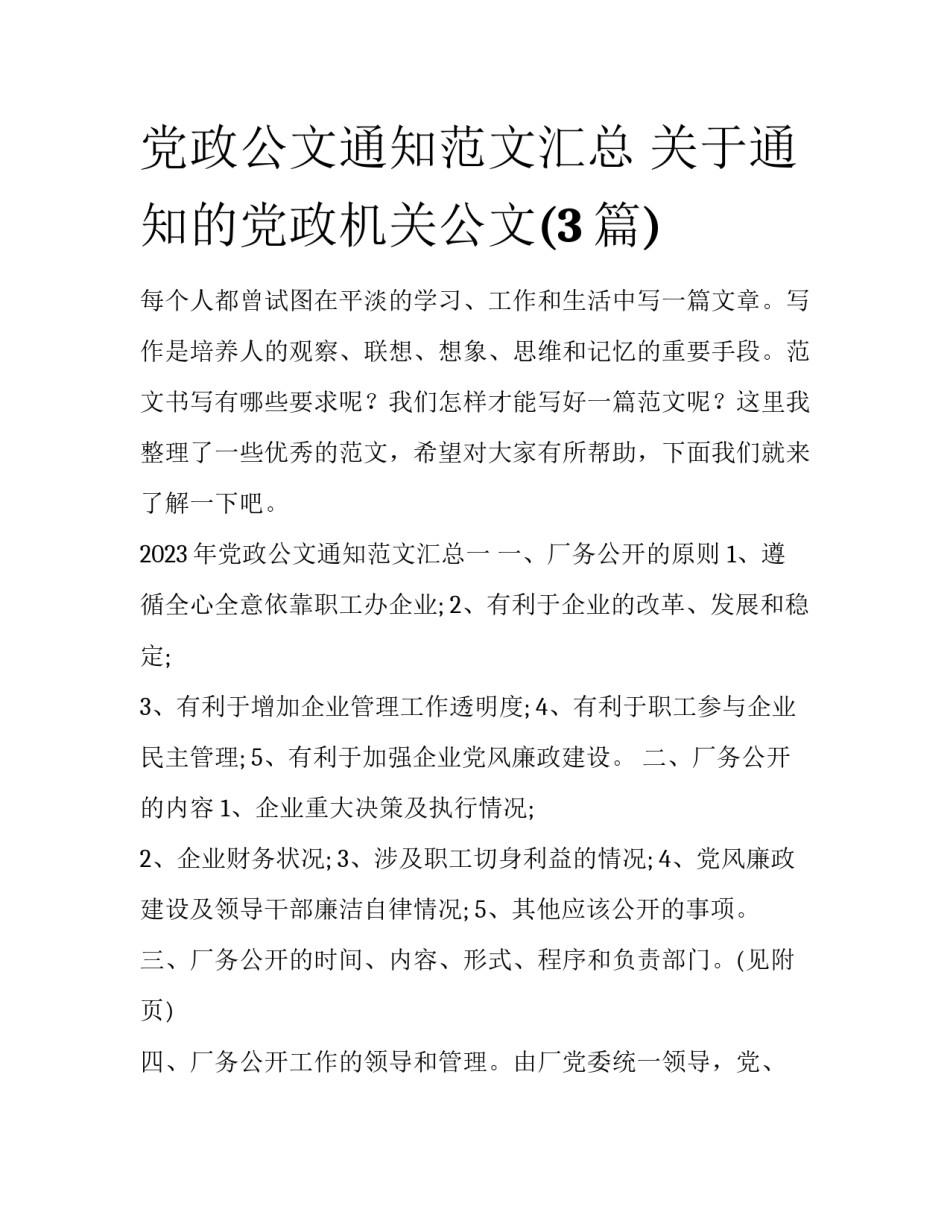 党政公文通知范文汇总 关于通知的党政机关公文(3篇)_第1页