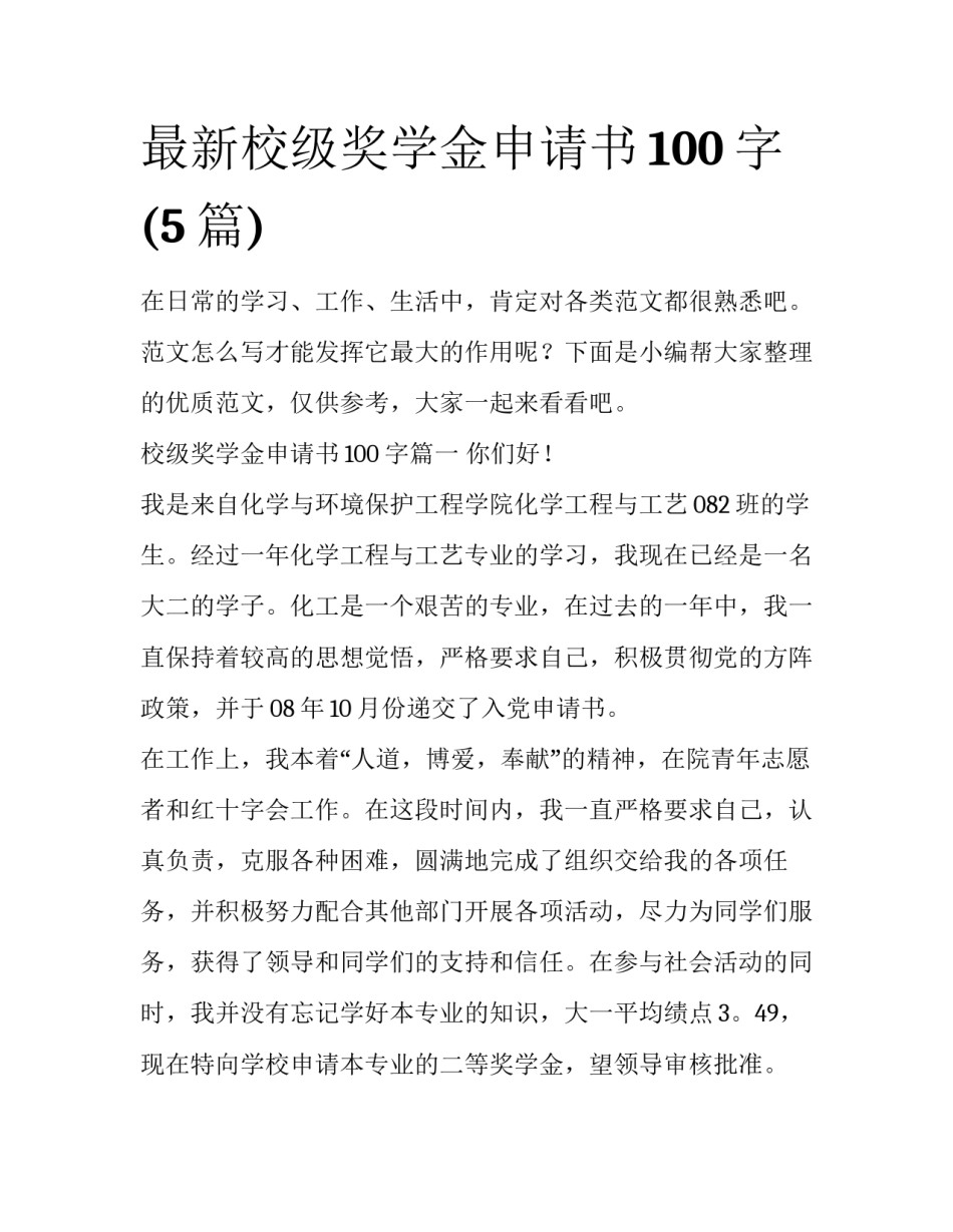 最新校级奖学金申请书100字(5篇)_第1页