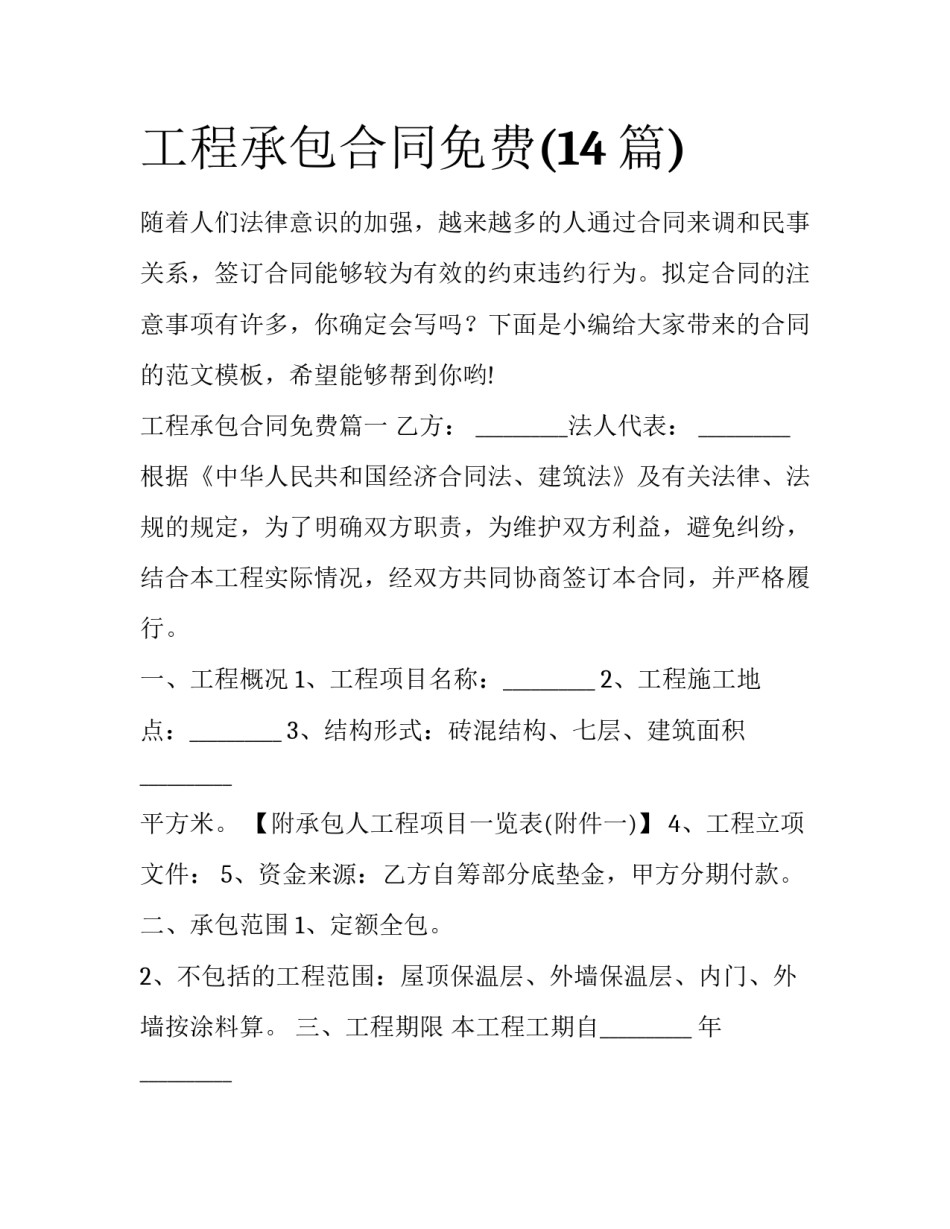 工程承包合同免费(14篇)_第1页