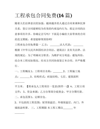 工程承包合同免费(14篇)