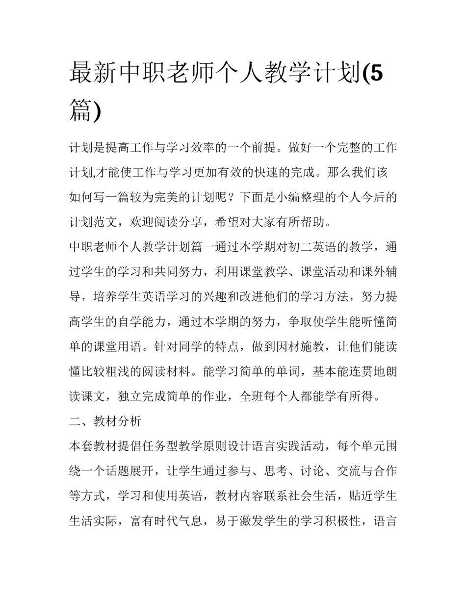 最新中职老师个人教学计划(5篇)_第1页