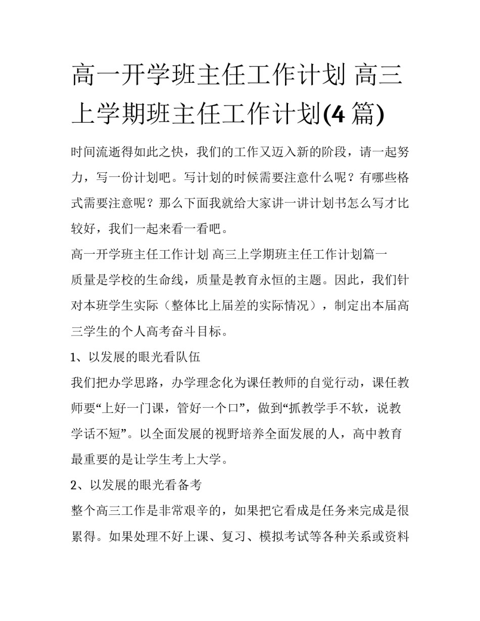 高一开学班主任工作计划 高三上学期班主任工作计划(4篇)_第1页