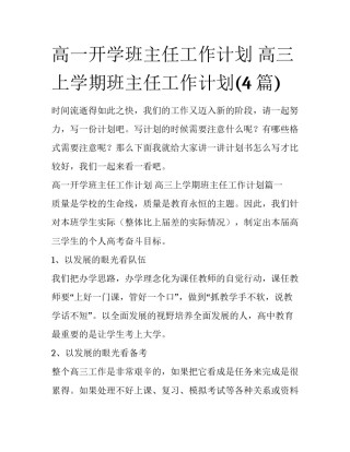 高一开学班主任工作计划 高三上学期班主任工作计划(4篇)