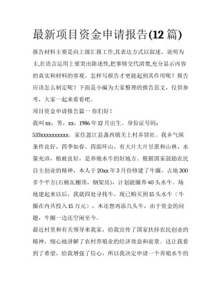 最新项目资金申请报告(12篇)