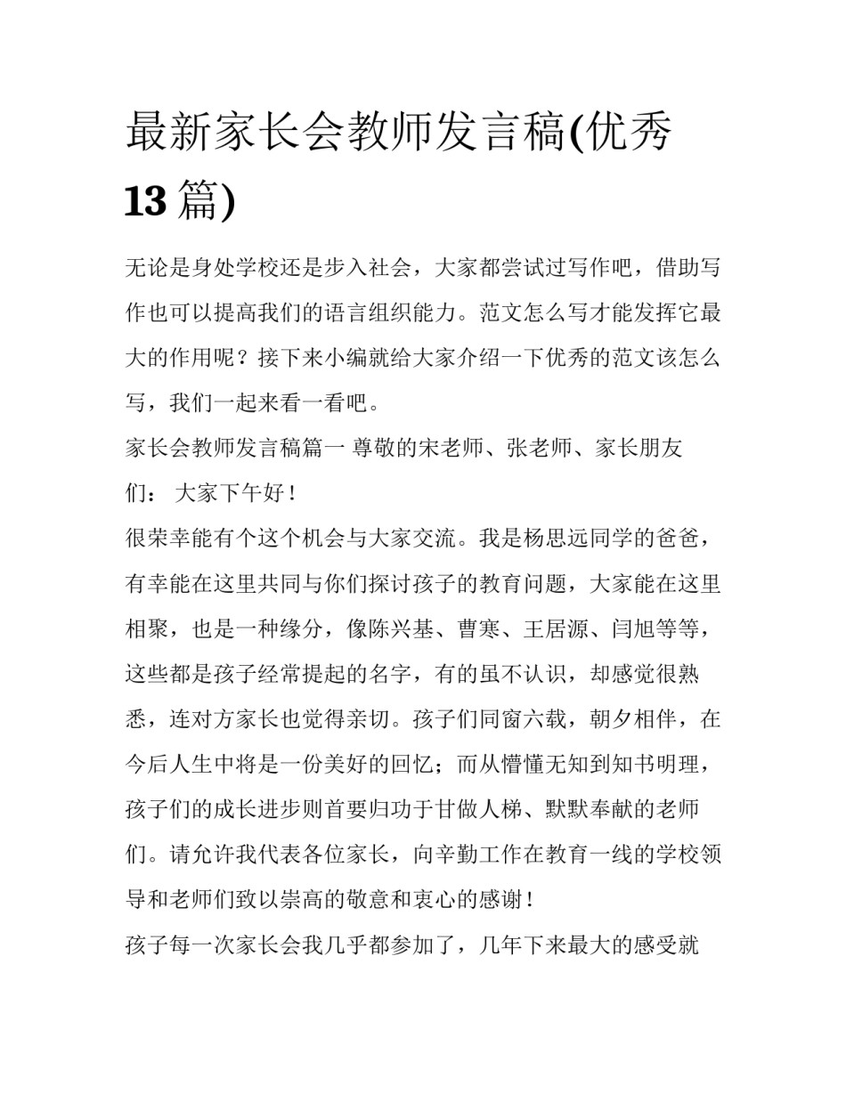 最新家长会教师发言稿(优秀13篇)_第1页
