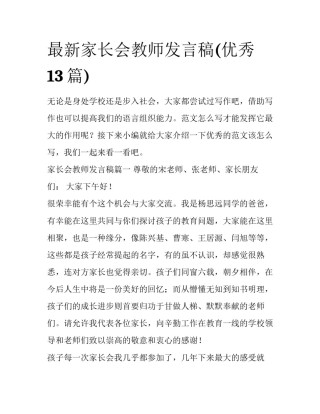 最新家长会教师发言稿(优秀13篇)