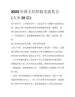 2023年班主任经验交流发言(大全10篇)