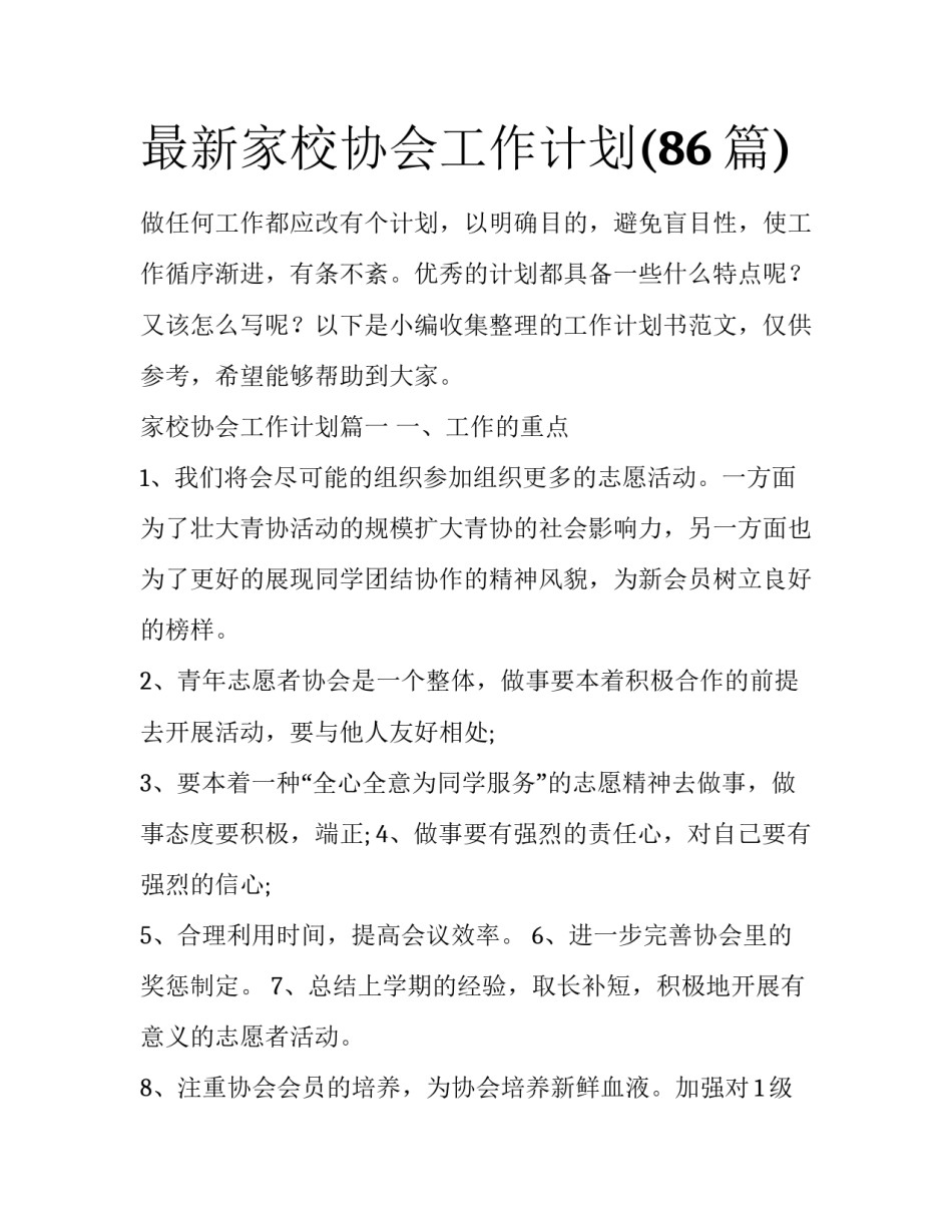 最新家校协会工作计划(86篇)_第1页