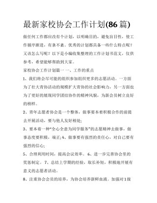 最新家校协会工作计划(86篇)