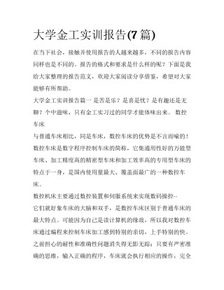 大学金工实训报告(7篇)