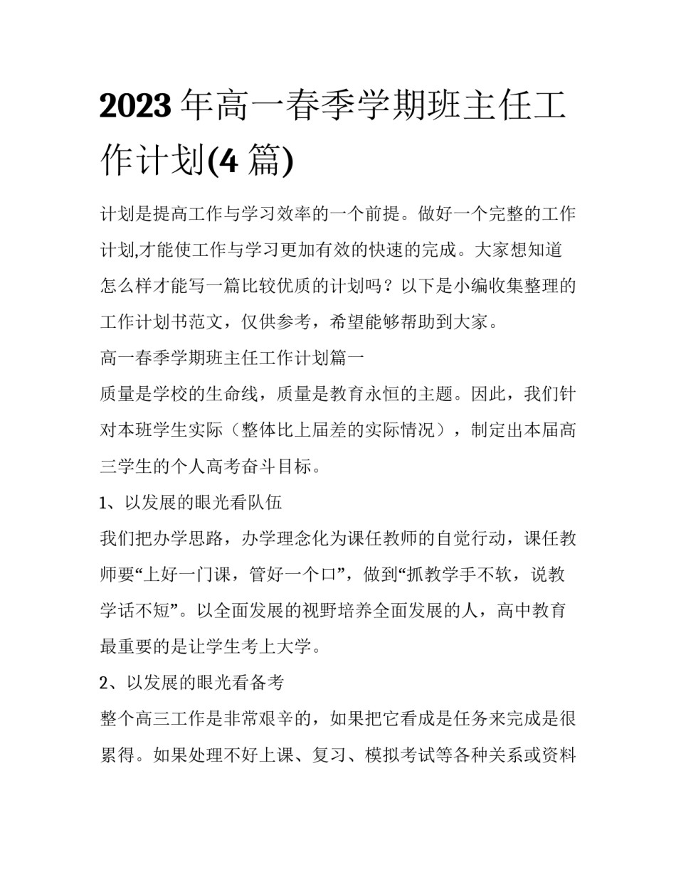 2023年高一春季学期班主任工作计划(4篇)_第1页