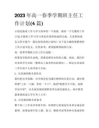 2023年高一春季学期班主任工作计划(4篇)